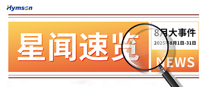 8月星聞速覽